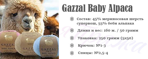 Характеристики Gazzal Baby Alpaca
