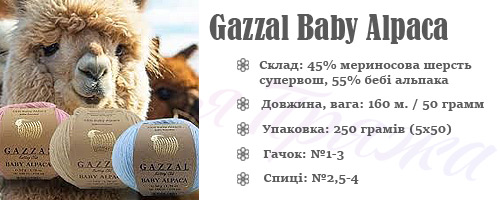 Характеристики Gazzal Baby Alpaca