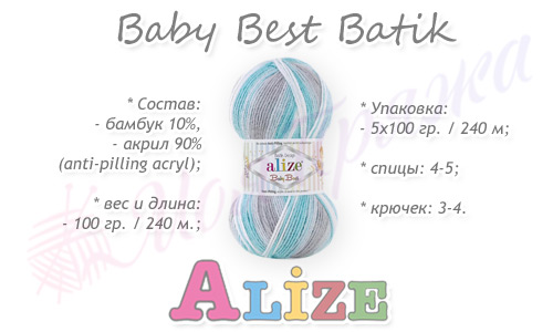 Пряжа Ализе Беби Бест Батик (Alize Baby Best Batik) - Характеристики