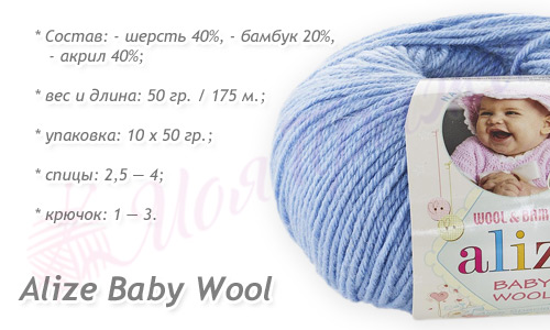 Параметры ниток Alize Baby Wool