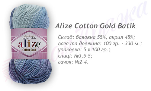Характеристики пряжі Alize Cotton Gold Batik
