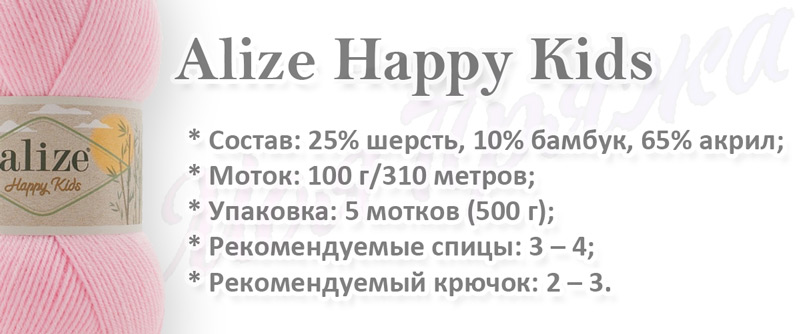 Alize Happy Kids, Характеристики пряжи