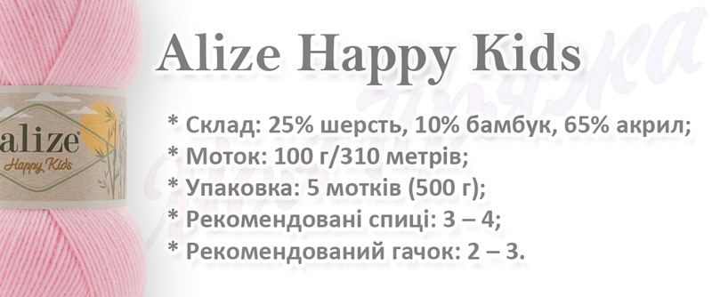 Alize Happy Kids, Характеристики пряжі